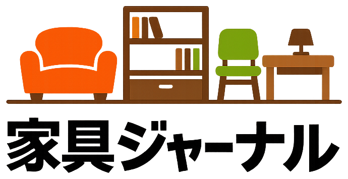 家具ジャーナル